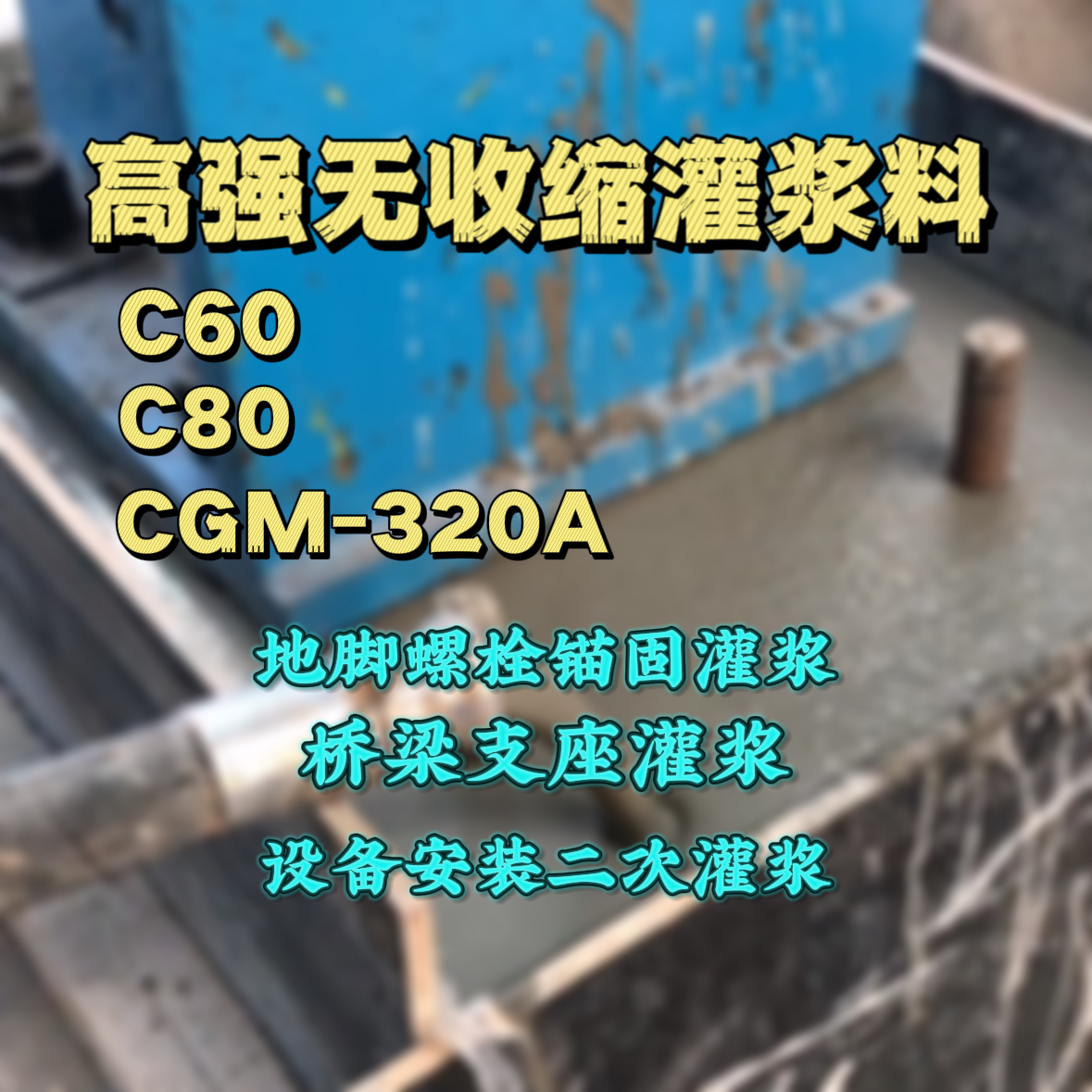 牡丹江C60灌浆料